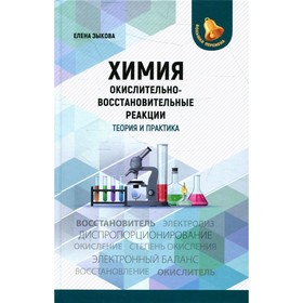 Химия: окислительно-восстановительные реакции теория и практика. Зыкова Е.В.