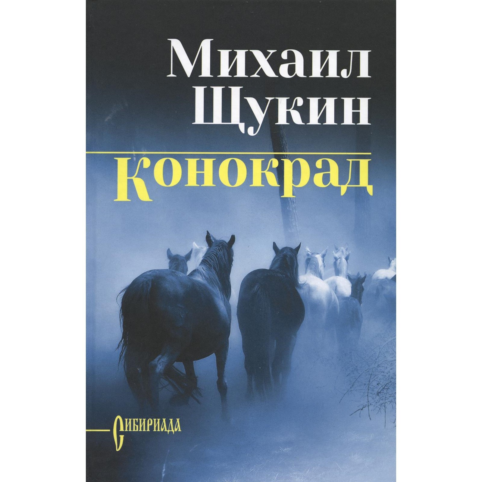 Конокрад. Щукин М.Н. (9103151) - Купить по цене от 604.00 руб. | Интернет  магазин SIMA-LAND.RU