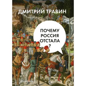 

Почему Россия отстала Травин Д.Я.