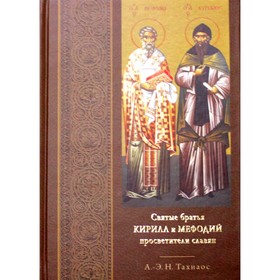 Святые братья Кирилл и Мефодий, просветители славян. Тахиаос А.-Э.Н.