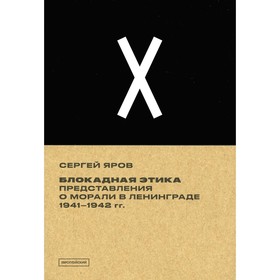 

Блокадная этика. 4-е издание, исправленное. Яров С.В.