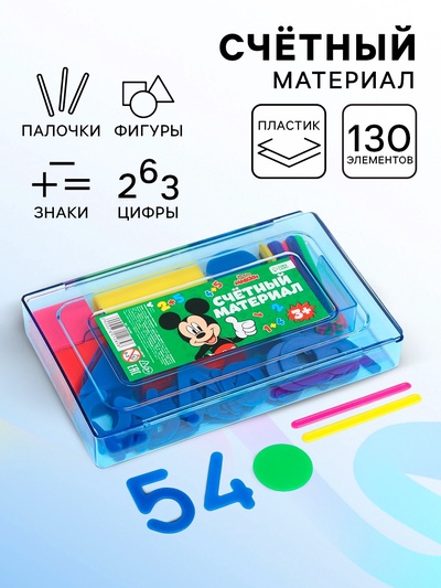 Касса цифр и счетных материалов «Учимся считать», 130 элемента, пластик, Микки Маус МИКС