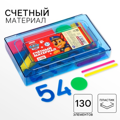 Касса цифр и счетных материалов «Учимся считать», 130 элементов, пластик, Щенячий патруль МИКС