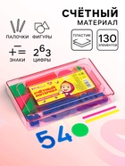 Касса цифр и счетных материалов «Учимся считать», 130 элемента, пластик, Маша и медведь, МИКС - Фото 1