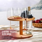 Столик-поднос для вина с менажницей Adelica, на 3 персоны, d=30×2,8 см, берёза - фото 4610504