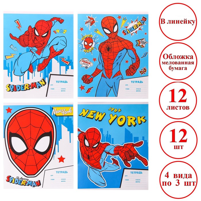Комплект тетрадей из 12 шт "Человек-паук", 12 листов, в линейку, обложка бумага мелованная - фото 3879142