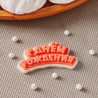 Силиконовый молд для леденцов и шоколада «С днём рождения», 6×3 см, прозрачный - Фото 3