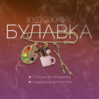 Булавка «Художник» с подвесками, 7 см, цветная в золоте - Фото 3