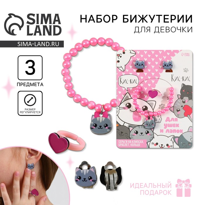 Бижутерия «Кис-кис» набор: браслет, серьги, кольцо - Фото 1