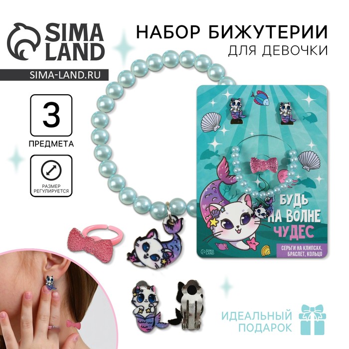 Бижутерия «Будь на волне чудес» набор: браслет, серьги, кольцо - Фото 1