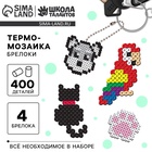 Термомозаика «Домашние питомцы» с пинцетом, брелоком - Фото 1