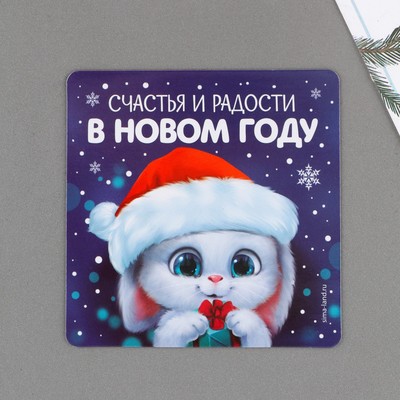 Магнит «Счастья и радости», 8 х 8 см