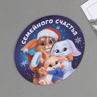 Магнит «Семейного счастья», диам. 8 см - Фото 2