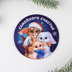 Магнит «Семейного счастья», диам. 8 см - Фото 3