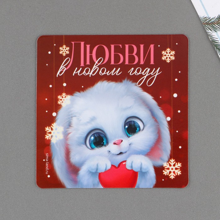 Магнит «Любви в новом году», 8 х 8 см - Фото 1