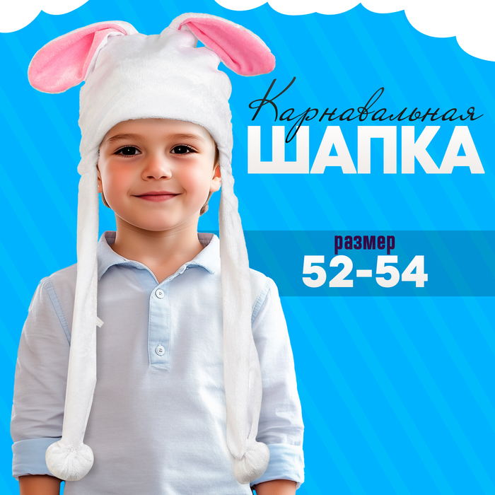 Карнавальная шапочка «Зайчик» размер: 52-54 см - Фото 1