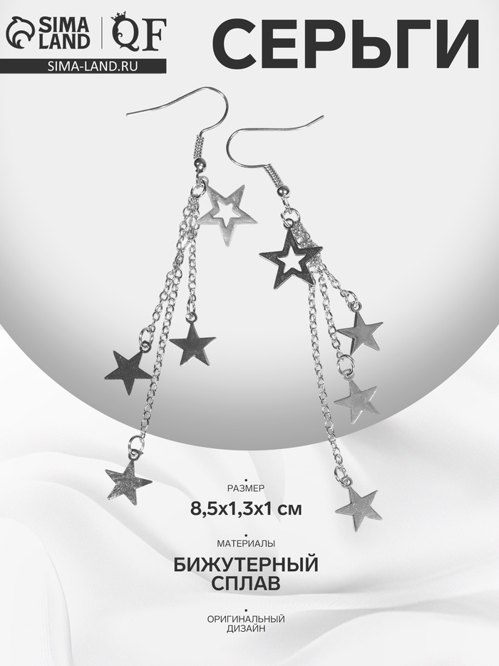 Серьги висячие «Звёздный дождь», цвет серебро - Фото 1