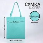 Сумка шопер Be happy, 35 х 0,5 х 40 см, вышивка, бирюзовый - Фото 3