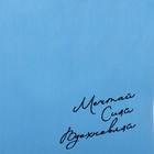Сумка шопер «Мечтай Сияй Вдохновляй», 35 х 0,5 х 40 см, вышивка, синий - Фото 4