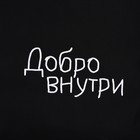 Сумка шопер «Добро внутри», 35×0.5×40 см, вышивка, чёрный 7816993 - фото 16578725