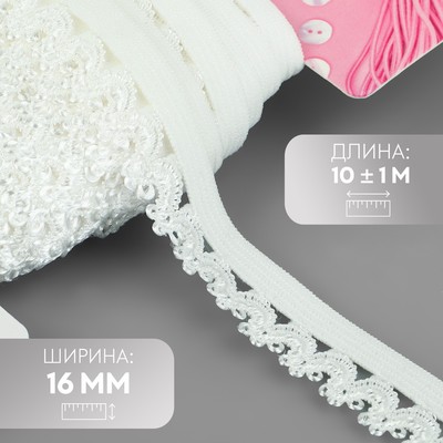 Резинка ажурная бельевая, 16 мм, 10±1 м, белая