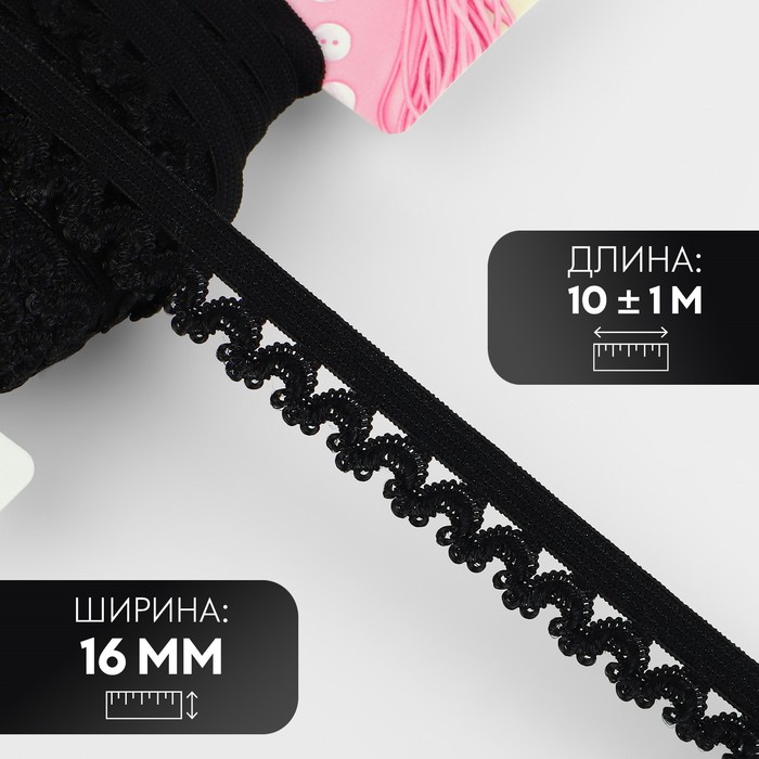 Резинка ажурная бельевая, 16 мм, 10±1 м, чёрная