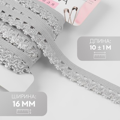 Резинка ажурная бельевая, 16 мм, 10±1 м, серая