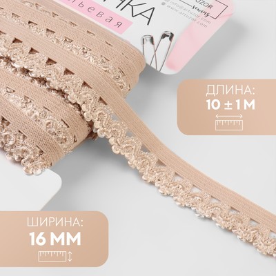 Резинка ажурная бельевая, 16 мм, 10±1 м, бежевая