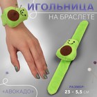 Игольница на браслете «Авокадо», 23 × 5,5 см, цвет зелёный - фото 318938251
