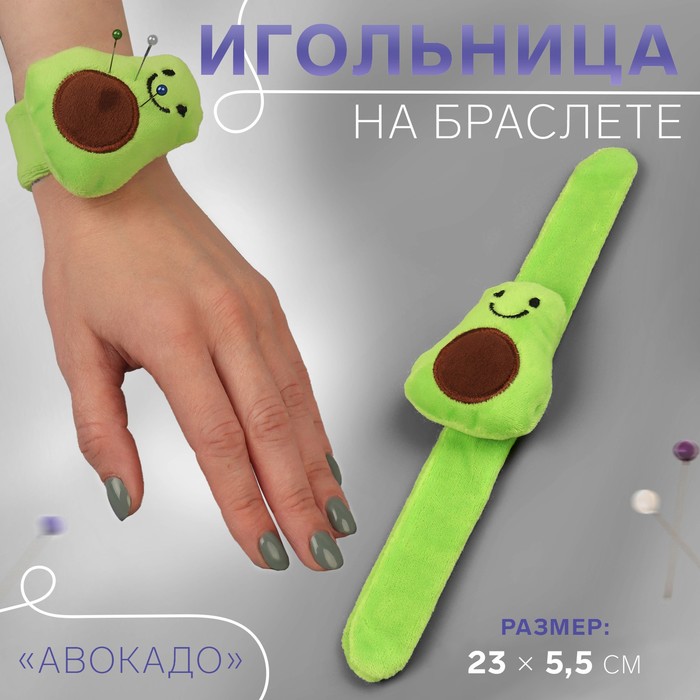 Игольница на браслете «Авокадо», 23 × 5,5 см, цвет зелёный