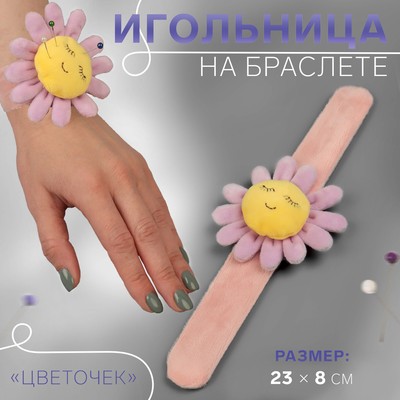 Игольница на браслете «Цветочек», 23 × 8 см, цвет розовый МИКС