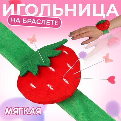 Игольница на браслете «Клубничка», 23×7 см, зелёная, красная