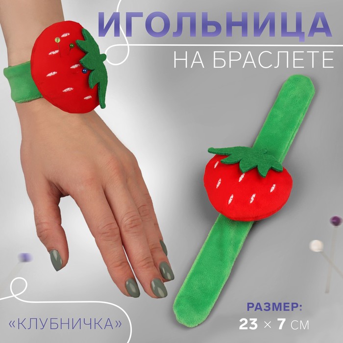 Игольница на браслете «Клубничка», 23 × 7 см, цвет зелёный/красный