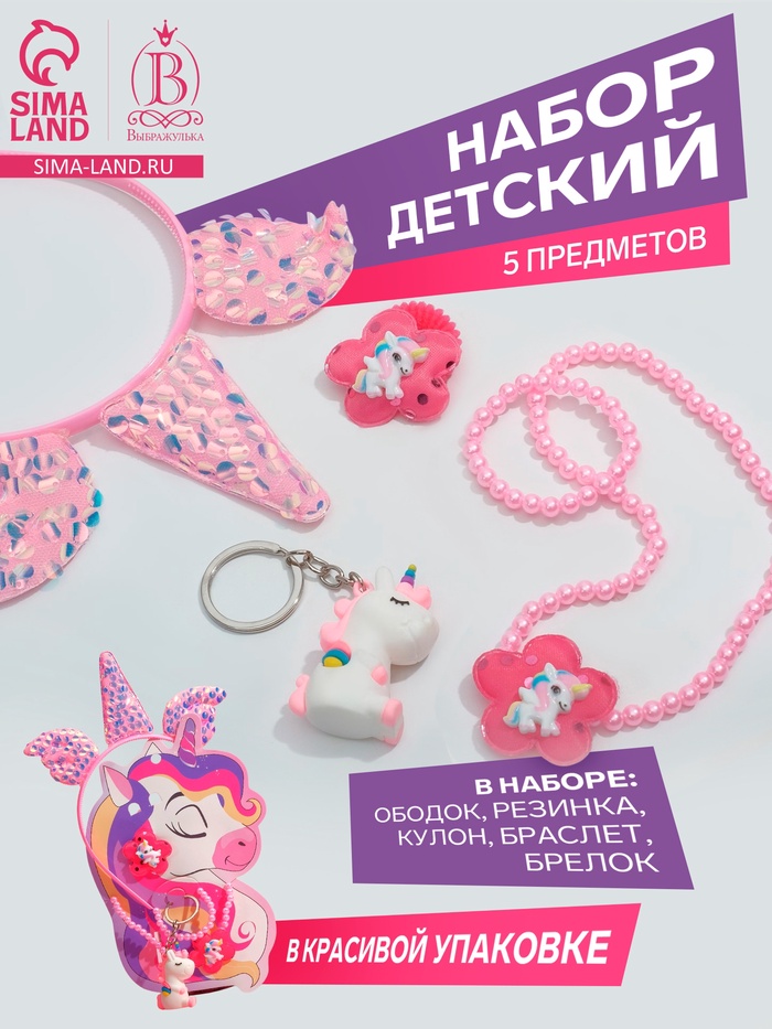 Набор детский «Выбражулька» 5 предметов: ободок, резинка, кулон, браслет, брелок, единорог, цветной