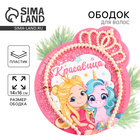 Ободок новогодний для волос жемчужный «Красавица», корона, 14 х 16 см - Фото 1