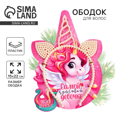 Ободок новогодний для волос жемчужный «Самой красивой девочке», единорог, 15×22 см