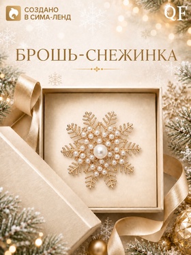 Брошь «Снежинка с жемчугом», белая в золоте