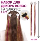 Набор декора для волос «Звезда», на заколке, 2 шт, 40 см, разноцветный - фото 7435452