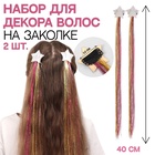 Заколка для волос с блестящими нитями, 2 шт., разноцветная - Фото 1