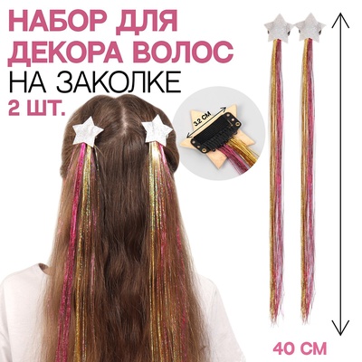 Заколка для волос с блестящими нитями, 2 шт., разноцветная