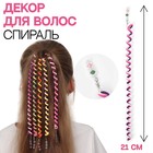 Декор для волос, спираль 1 шт, 25 см, цвет МИКС - фото 21653063