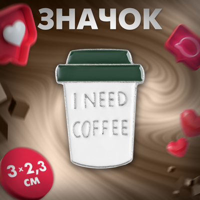 Значок «Мне нужен кофе», цвет бело-зелёный в серебре