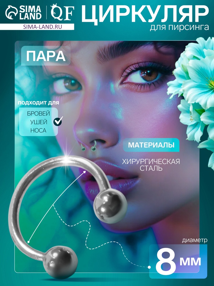 Пирсинг в бровь циркуляр, шар, d=8 мм, пара, цвет серебро - Фото 1