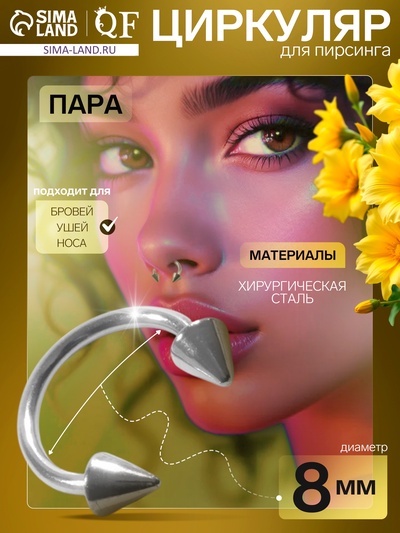 Циркуляр в бровь (пирсинг), шип, d=8 мм, пара, цвет серебро
