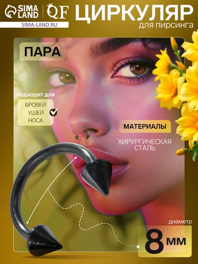 Пирсинг в бровь циркуляр, шип, d=8 мм, пара, чёрный