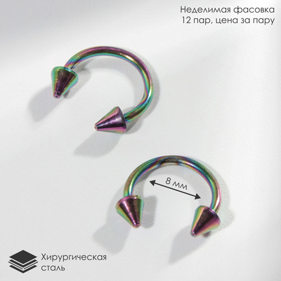 Циркуляр в бровь (пирсинг), шип, d=8 мм, пара, бензиновый