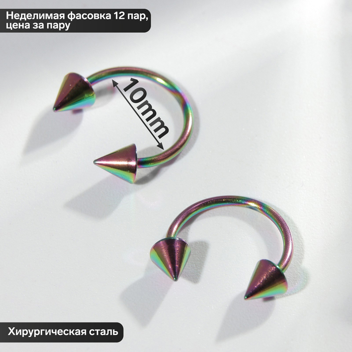 Циркуляр в бровь (пирсинг), шип, d=10 мм, пара, бензиновый (неделимая фасовка 12 пар, цена за пару) - Фото 1