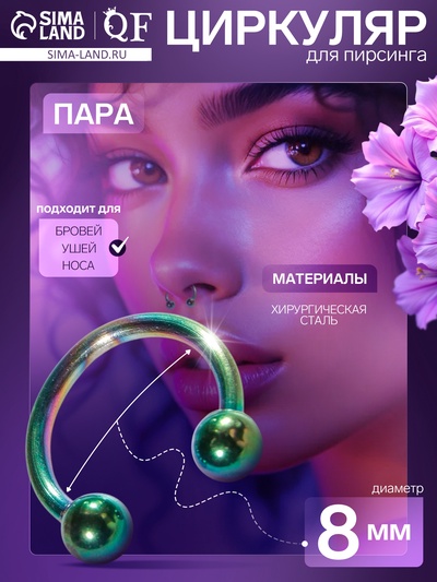 Циркуляр в бровь (пирсинг), шар, d=8 мм, пара, бензиновый (неделимая фасовка 12 пар, цена за пару)