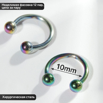 Циркуляр в бровь (пирсинг), шар, d=10 мм, пара, бензиновый (неделимая фасовка 12 пар, цена за пару)