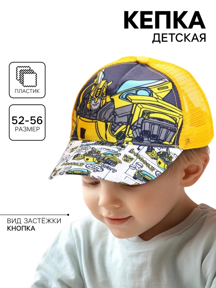 Кепка детская с сеткой, размер 52-56 «Трансформеры»